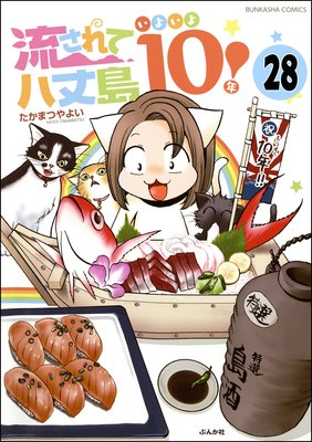 流されて八丈島(分冊版) 【第28話】