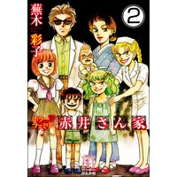 ホラーファミリー赤井さん家(分冊版) 【第2話】