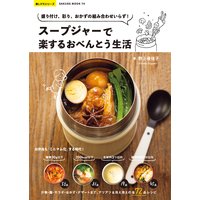スープジャーで楽するおべんとう生活