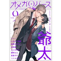 Charles Mag オメガバース vol.9