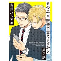 その恋、自販機で買えますか?7