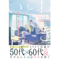 いとおしき日々−小春日和−
