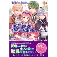 転生したので次こそは幸せな人生を掴んでみせましょう 2
