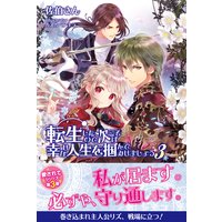 転生したので次こそは幸せな人生を掴んでみせましょう【電子版特典付】3