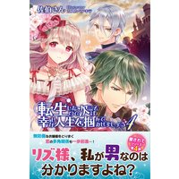 転生したので次こそは幸せな人生を掴んでみせましょう【電子版特典付】4