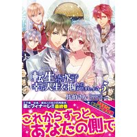 転生したので次こそは幸せな人生を掴んでみせましょう【電子版特典付】5