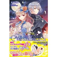 もう一つの物語〜転生したので次こそは幸せな人生を掴んでみせましょう〜【電子版特典付】