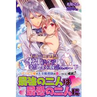 もう一つの物語〜転生したので次こそは幸せな人生を掴んでみせましょう〜【電子版特典付】下