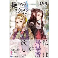 ヒロインな妹 悪役令嬢な私 電子版特典付 佐藤真登 他 電子コミックをお得にレンタル Renta