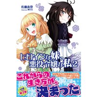 ヒロインな妹、悪役令嬢な私【電子版特典付】2