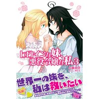 ヒロインな妹、悪役令嬢な私【電子版特典付】3