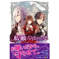 私は敵になりません!【電子版特典付】2