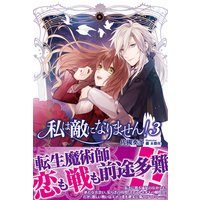 私は敵になりません!【電子版特典付】3