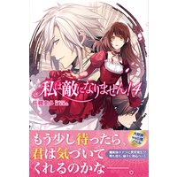 私は敵になりません!【電子版特典付】4