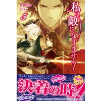 私は敵になりません!【電子版特典付】5