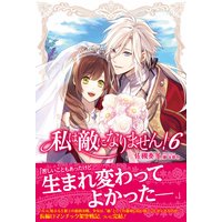 私は敵になりません!【電子版特典付】6