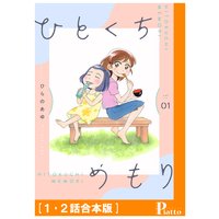 ひとくちめもり
