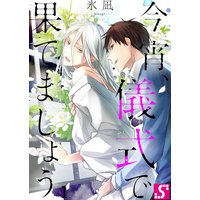 今宵、儀式で果てましょう