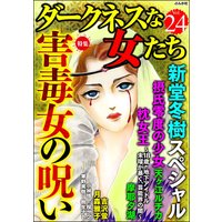ダークネスな女たち Vol.24 害毒女の呪い