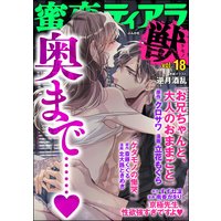蜜恋ティアラ獣 Vol.18 奥まで……