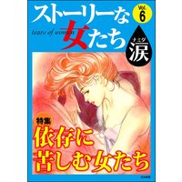 ストーリーな女たち 涙 Vol.6 依存に苦しむ女たち