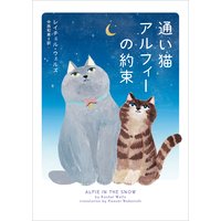 通い猫アルフィーの約束