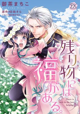 お得な100ポイントレンタル 残り物には福がある 単話売 5 御茶まちこ 他 レンタルで読めます Renta