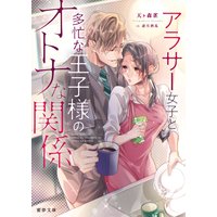 アラサー女子と多忙な王子様のオトナな関係