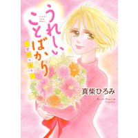 うれしいことばかり ―愛のキセキ―