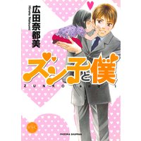 ズン子と僕