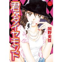 君がダイヤモンド