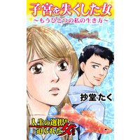 子宮を失くした女〜もうひとつの私の生き方/人生の選択を迫られた女たち