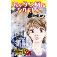 夫がうつ病になりました/人生の選択を迫られた女たちVol.1