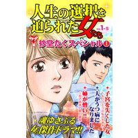 人生の選択を迫られた女たち【合冊版】Vol.1−5