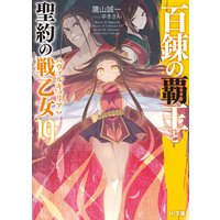 百錬の覇王と聖約の戦乙女 19