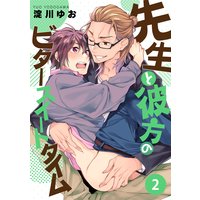 先生と彼方のビタースイートタイム【第2話】【Renta!限定特典付】