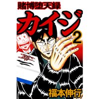 お得な0ポイントレンタル 賭博堕天録カイジ13 福本伸行 電子コミックをお得にレンタル Renta