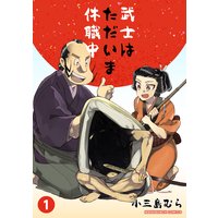 黄門さま 助さんの憂鬱 徳弘正也 電子コミックをお得にレンタル Renta