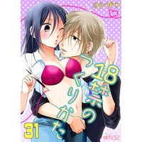 18禁のつくりかた 31