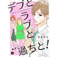デブとラブと過ちと! 3