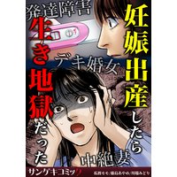 妊娠出産したら生き地獄だった〜発達障害・デキ婚女・中絶妻 (2)