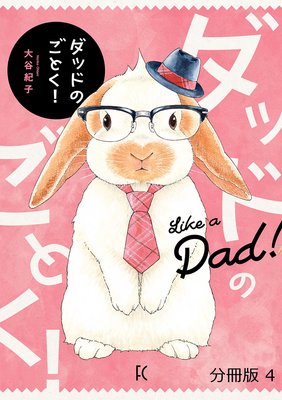 ダッドのごとく!分冊版(4)