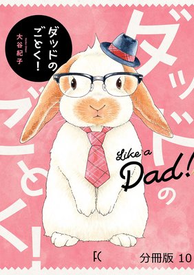 ダッドのごとく!分冊版(10)