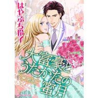 大富豪とうたかたの蜜月