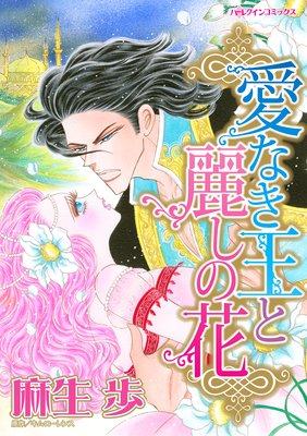 愛なき王と麗しの花 麻生歩 他 電子コミックをお得にレンタル Renta