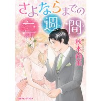 さよならまでの二週間