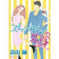 プレイボーイの変身
