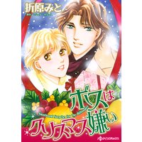 ボスはクリスマス嫌い