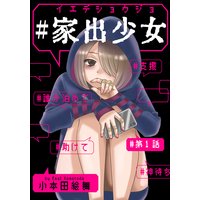 #家出少女