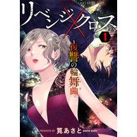 リベンジクロス〜復讐の輪舞曲〜